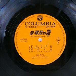 帯付き OST(渡辺宙明)/野球狂の詩 オリジナル・サウンドトラック/COLUMBIA CQ7012 LPの画像2