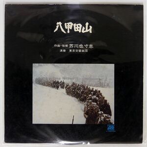 芥川也寸志/八甲田山/ATLANTIC L10075A LP