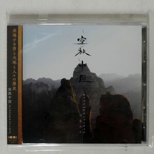 関美奈子/空旅中国 オリジナルサウンドトラック/ARKHEMINA RECORDS DSDA-10009 CD □