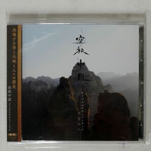 関美奈子/空旅中国 オリジナルサウンドトラック/ARKHEMINA RECORDS DSDA-10009 CD □の画像1