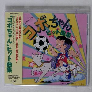 おーつきけんじとエマニエル5/「コボちゃん」ヒット曲集/バップ VPCG84205 CD □