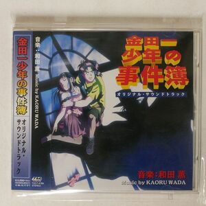 和田薫/「金田一少年の事件簿」オリジナル・サウンドトラック/EMIミュージック・ジャパン TOCT9789 CD □