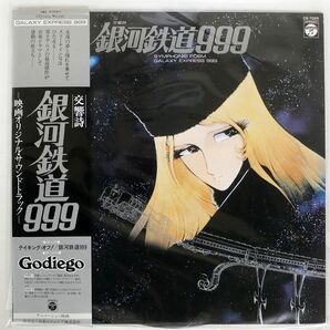 帯付き OST/交響詩 銀河鉄道999/COLUMBIA CQ7025 LPの画像1