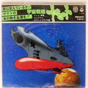 帯付き OST (宮川泰)/宇宙戦艦ヤマト/COLUMBIA CS7033 LP