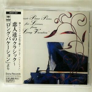 VA/恋人達のクラシック?「ロング・バケーション」より/SONY SRCR1657 CD □