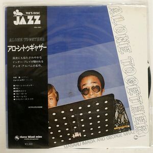 帯付き 今田勝 & GEORGE MRAZ/アローン・トゥギャザー/THREE BLIND MICE TBM5003 LP