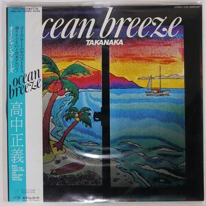 帯付き 高中正義/OCEAN BREEZE/KITTY 25MS0007 LP