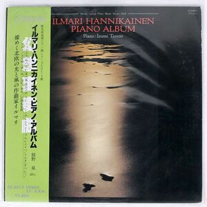 帯付き 舘野泉/イルマリ・ハンニカイネン・ピアノ・アルバム/CIPANGO CC5012 LP