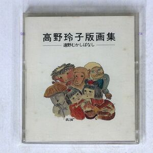 高野玲子/版画集 遠野むかしばなし/NONE 0 本 □