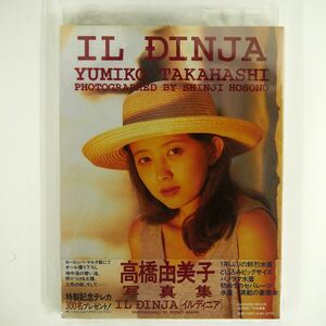 高橋由美子/写真集 IL DINJA/GAKKEN T1062538382507 本 □