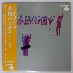 帯付き VA/人間バンザイ!: 春歌集/GARLIC GALY99003 LP