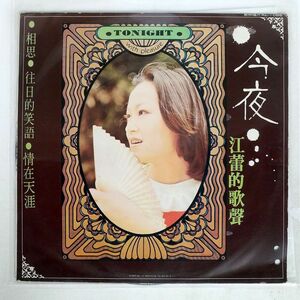 JIANG LEI/今夜 江蕾的歌聲/歌林唱片 KL-1086 LP