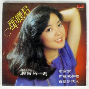 テレサ・テン/甜蜜蜜/POLYDOR 2427324 LP