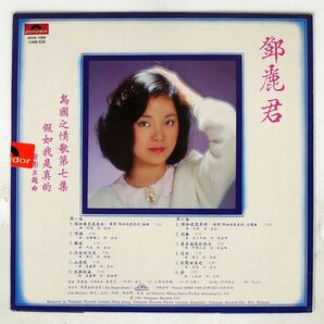 テレサ・テン/假如我是真的/POLYDOR MRM1008 LPの画像2