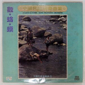 台北賦音室内楽団/數蛤蟆 中国民謡演奏曲集/第一唱片 FM6003 LP