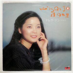 テレサ・テン/心にのこる夜の唄/POLYDOR MR3151 LP