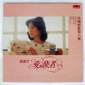 TERESA TENG/島國情歌第八集 愛的使者/POLYDOR 8175561 LPの画像1