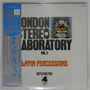 帯付き エドムンド・ロス/ロンドン ステレオ ラボラトリー VOL.3 ラテン・パーカッション/LONDON GP4003 LP