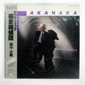 帯付き 高中正義/トラマティック極東探偵団/EASTWORLD WTP90340 LP