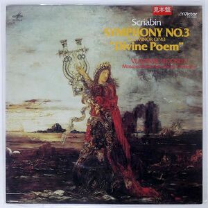 ウラジミール・フェドセーエフ/スクリャービン：交響曲第3番「神聖な詩」/MELODIYA VIC2350 LP