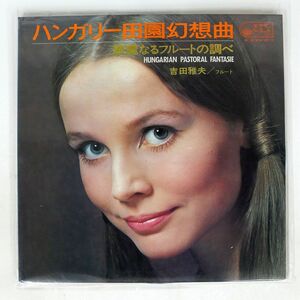 吉田雅夫/ハンガリー田園幻想曲 華麗なるフルートの調べ/VICTOR SJV1089 LP