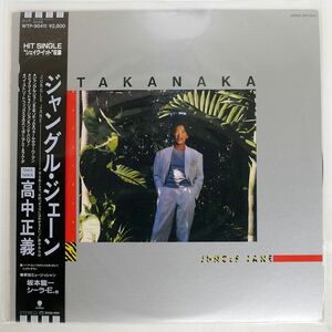 帯付き 高中正義/JUNGLE JANE/EASTWORLD WTP90411 LP