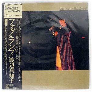 帯付き 渡辺真知子/フォグ・ランプ/CBSSONY 25AH643 LP