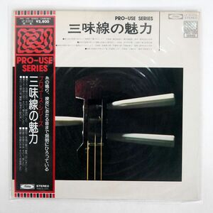 帯付き VA/三味線の魅力/TOSHIBA LF91010 LP