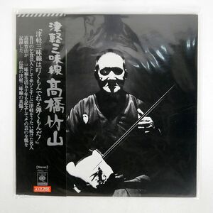 帯付き 高橋竹山/津軽三味線/CBSSONY SODL17 LP