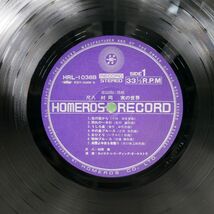 村岡実/の世界 歌謡曲に挑戦 尺八/HOMERS HRL10388 LP_画像2