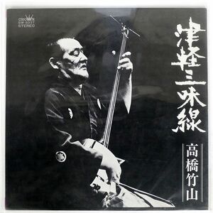 高橋竹山/津軽三味線・決定盤/CROWN SW5037 LP