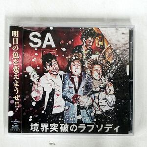 SA(エス・エー)/境界突破のラプソディ/PINEAPPLE RECORDS DDCY6003 CD □