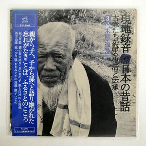 帯付き VA/現地録音 日本の昔話-古老たちが語る生活と伝承3栃木県・福島県/VICTOR SJX2048 LP