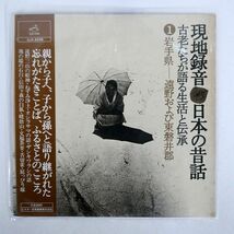 帯付き VA/現地録音 日本の昔話-古老たちが語る生活と伝承1岩手県/VICTOR SJX2046 LP_画像1