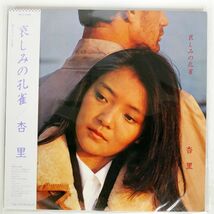 帯付き 杏里/哀しみの孔雀/FOR LIFE 28K27 LP_画像1