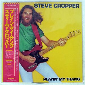 帯付き STEVE CROPPER/PLAYIN’ MY THANG/MCA VIM6248 LP