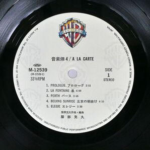 帯付き 服部克久/音楽畑 4/WARNER BROS. M12539 LPの画像2