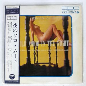 帯付き VA/夜のソロ・ムード/COLUMBIA JPS5118 LP