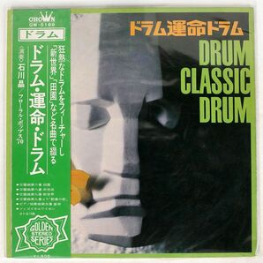 帯付き 石川晶/ドラム運命ドラム (DRUM CLASSIC DRUM)/CROWN GW5189 LPの画像1