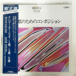 帯付き 田中信昭/間宮芳生作品集 合唱のためのコンポジション/VICTOR SJX1141 LP
