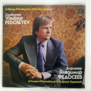 VLADIMIR FEDOSEYEV/GLINKA: OVERTURE DE I’OPERA ROUSLAN ET LUDMILA/MELODIYA C1016325 LP