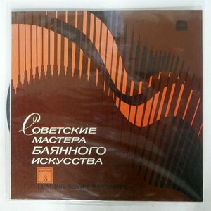 URALS BAYAN TRIO/BACH: FOUR ORGAN CHORAL PRELUDES/MELODIYA ROCT528980 LP