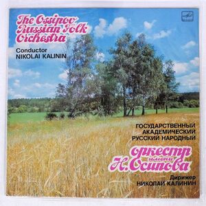 KALININ/OSSIPOV RUSSIAN FOLK ORCHESTRA/MELODIYA C2020973007 LP