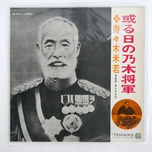 ペラ 寿々木米若/浪曲 或る日の乃木将軍/TEICHIKU NL2114 LP