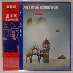 帯付き 冨田勲/ムソルグスキー 展覧会の絵/RCA RED SEAL SRA2972 LP