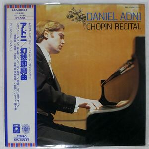 帯付き DANIEL ADNI/CHOPIN RECITAL/ANGEL EAC80334 LP