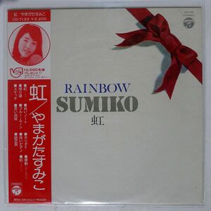 帯付き やまがたすみこ/虹/COLUMBIA CD7122 LP