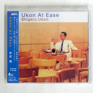 右近茂/UKON AT EASE/アート・ユニオン ARTCD102 CD □