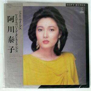 帯付き 阿川泰子/ソフト・ウイングス・ヤスコ・ラブバード・ストリングス/INVITATION VIH28069 LP