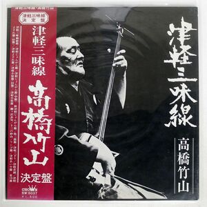 帯付き 高橋竹山/津軽三味線・決定盤/CROWN SW5037 LP